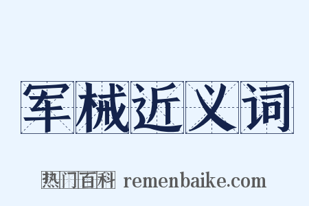 军械近义词是什么意思的图片